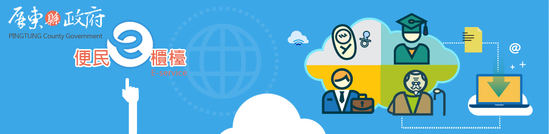 屏東縣政府櫃臺主橫幅