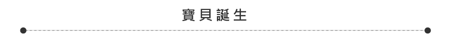 寶貝誕生