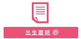出生證明