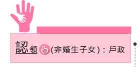 認領(非婚生子女):戶政