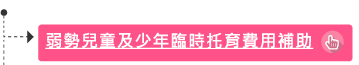 弱勢兒童及少年臨時拖育費用補助