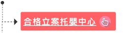 合格立案托嬰中心