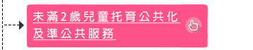 未滿2歲兒童托育準公共化服務