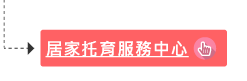 居家托育服務中心