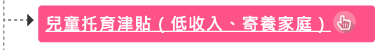 兒童托育津貼(低收入、寄養家庭)