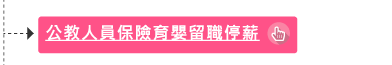 公教人員保險育嬰留職停薪