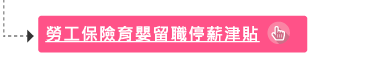 勞工保險育嬰留職停薪津貼