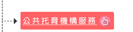社區公共托育家園服務