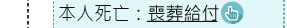 本人死亡：喪葬給付