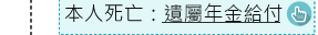 本人死亡：遺屬年金給付