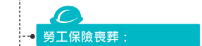 勞工保險喪葬