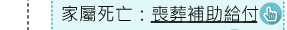 家屬死亡：喪葬補助給付