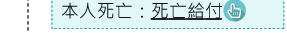 本人死亡：死亡給付