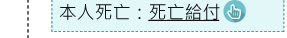 本人死亡:死亡給付