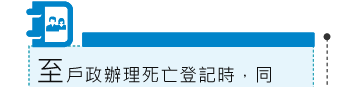 至戶政辦理死亡登記時，同
