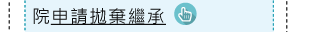 院申請拋棄繼承