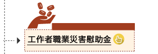 勞工職業災害慰助金