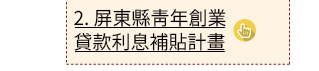 屏東縣青年創業貸款利息補貼計畫