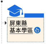 屏東縣105學年度大學區制