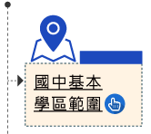 國中基本學區範圍