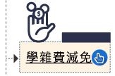 學雜費減免
