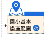 國小基本學區範圍