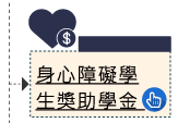 身心障礙學生獎助學金