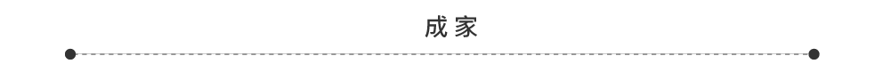 成家