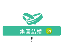集團結婚