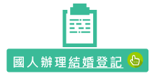 國人辦理結婚登記