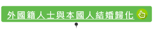 外國籍人士與本國人結婚歸化