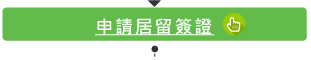 申請居留簽證