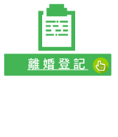 離婚登記