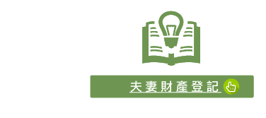 夫妻財產登記