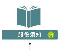 服役須知