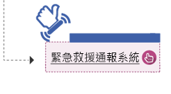 緊急救援通報系統